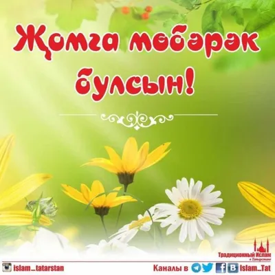 Жомга коне мобэрэк булсын🙏🙏🙏💜 Телэгэн телэклэр кабул булсын🙏❤️ Кунел  тынычлыгы телим сезгэ🙏🌸 | ВКонтакте