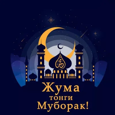 жума #жума_муборак #🕋🤲 #жумамуборак #🕋🕋🕋 | TikTok