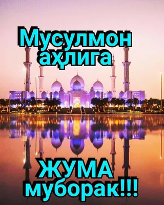 Джума муборак картинки