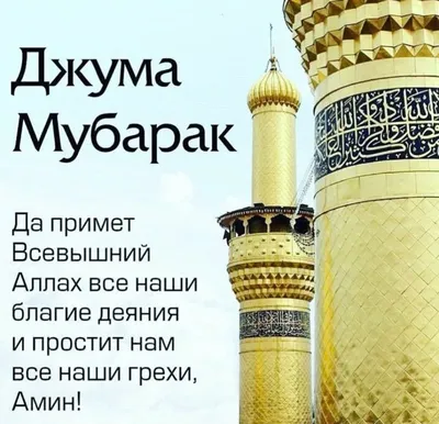 Жума айёми муборак бусин 🌸🌸🌸#жумамуборак🌙 #жумамуборак🌙🕋 #жумамуборак  #алхамдулиллах🌸 #алхамдулиллах🙏 #алхамдулиллах🙏❤ #худогашукур🕊… |  Instagram