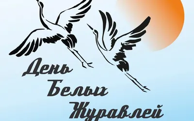 Журавли