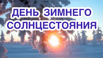 22 декабря – День зимнего солнцестояния! - Группа компаний Налоги и  финансовое право