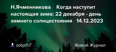 Открытки день зимнего солнцестояния картинки на день зимнего солнце...