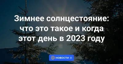 ЗАВТРА - ЗИМНЕЕ СОЛНЦЕСТОЯНИЕ!/ ☀️🌎 22 декабря в 00:48 по Московскому  времени наступит зимнее солнцестояние.. | ВКонтакте