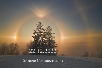 22.12.2022 - день зимнего Солнцестояния. Проходим Портал в гармонии и  балансе | Территория баланса | Дзен