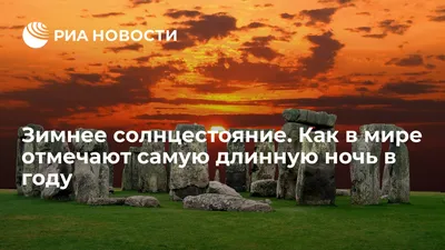 Зимнее солнцестояние: что это такое и когда этот день в 2023 году - Новости  Mail.ru