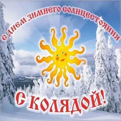 День зимнего солнцестояния: что категорически запрещено делать в это время  - МЕТА