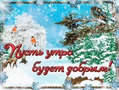 Картинки доброе утро зимние с природой и надписями (54 фото) » Картинки и  статусы про окружающий мир вокруг