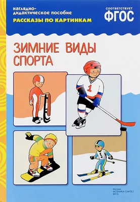 ДЕТСКИЙ САД И ВСЁ, ЧТО С НИМ СВЯЗАНО: Конспект нод по формированию  целостной картины мира в старшей группе на тему \"Зимние виды спорта\"