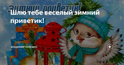 Поздравление! Открытка зимний привет, приветик, картинка зимний привет,  приветствие!