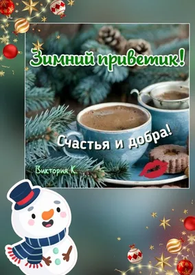 Зимний приветик!❄️🤗