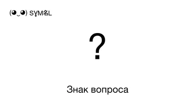 Топпер \"Знак Вопроса\", картон - купить Украшение праздника Топперы на торт  в интернет магазине myata.in.ua | Купить Украшение праздника Топперы на  торт в Харькове, Киеве, Днепропетровске