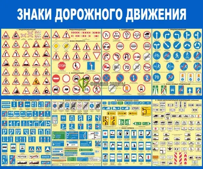 Купить Плакат \"Знаки дорожного движения. Запрещающие знаки\" 92х61 см в  Санкт-Петербурге, типография Рубланк