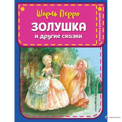 Золушка и другие сказки, , ЭКСМО купить книгу 978-5-04-156231-1 – Лавка  Бабуин, Киев, Украина