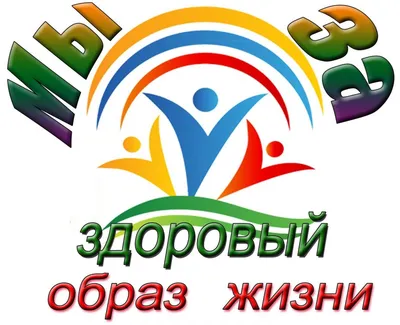 ЗОЖ – выбор нового поколения! | Крымский Республиканский центр социальных  служб для семьи, детей и молодежи