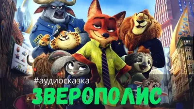 Сериал Зверополис (2022) - полная информация о мультсериале