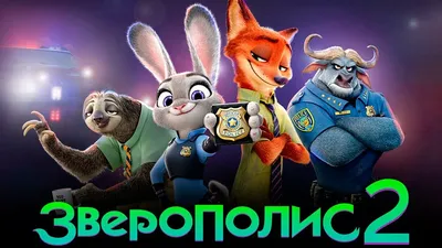 Рецензия на мультсериал «Зверополис+» — дополнение к оскароносному  мультфильму, которое появилось слишком поздно