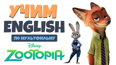 Зверополис (Blu-Ray) - купить мультфильм /Zootopia/ на Blu-Ray с доставкой.  GoldDisk - Интернет-магазин Лицензионных Blu-Ray.